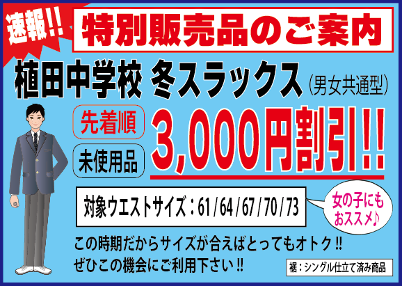 植田中学校冬スラックス特別販売