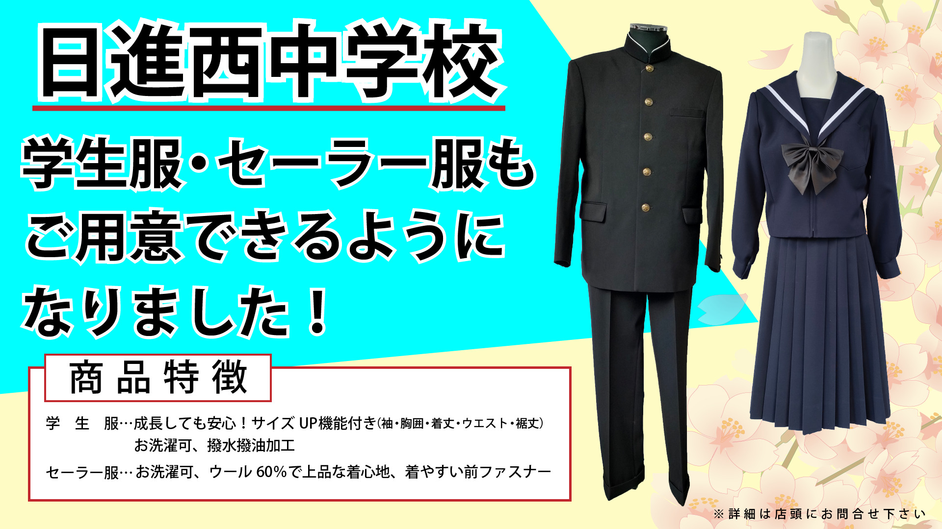 日進西中学校学生服セーラー服