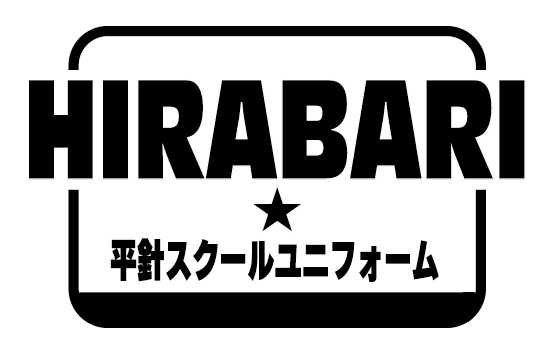 平針スクールユニフォーム