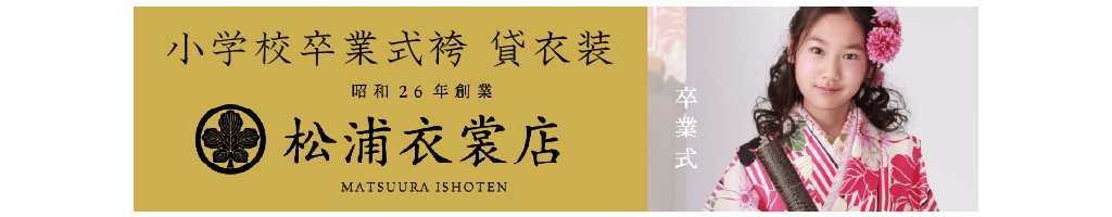 松浦衣裳店様バナー